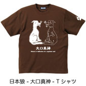日本狼 -大口真神- Tシャツ