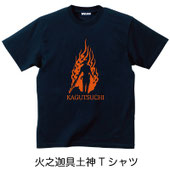 火之迦具土神Tシャツ