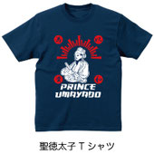 聖徳太子Tシャツ