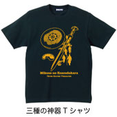 三種の神器Tシャツ