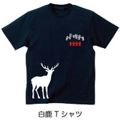 白鹿Tシャツ