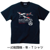 一式戦闘機-隼-Tシャツ