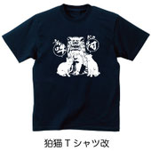 狛猫Tシャツ改