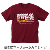 招き猫マトリョーシカTシャツ