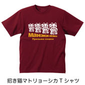 招き猫マトリョーシカTシャツ