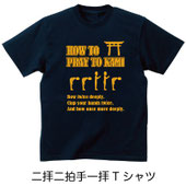 二拝二拍手一拝Tシャツ