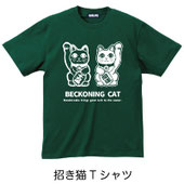 招き猫Tシャツ