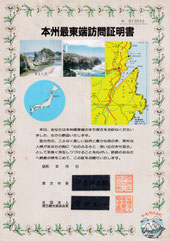 本州最東端訪問証明書