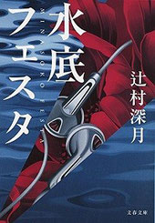 『水底フェスタ』(文春文庫)