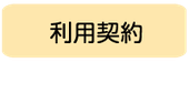 WellLife西大塚事業所（利用の流れ）