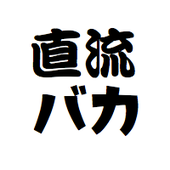 直流バカ