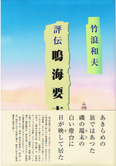 図3 竹浪和夫著『評伝鳴海要吉』