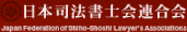 日本司法書士会連合会へはこちら