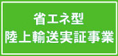平成26年度『省エネルギー型陸上輸送実証事業』