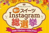 神奈川県懸賞-MARKIS-秋のインスタ総選挙