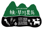 綾・早川農苑公式サイト