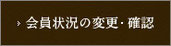 会員状況の変更・確認