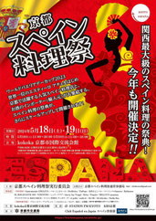 京都スペイン料理祭