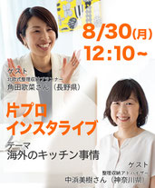 長野県　佐久市　お片付け　北欧　角田かな　北欧式整理収納プランナー　訪問お片づけサービス　お片付けサポート　お片づけ作業　片プロ　インスタライブ