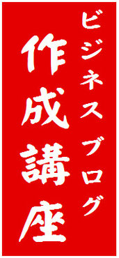 島根松江《ウェブ解析塾》ビジネスブログ作成講座