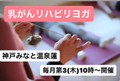 乳がんリハビリヨガ 乳がんヨガ　乳がん　乳がんヨガ神戸　神戸みなと温泉蓮　看護師　乳がん　乳がん　乳がんヨガ　三宮元町　乳がん治療中　乳がんサバイバー　乳がんヨガ　乳がんヨガ　乳がんヨガ　乳がん　神戸　経済産業省ヘルスツーリズム認証 神戸　三宮　乳がんヨガ