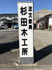 オーダーメイド家具職人【杉田木工所】オリジナル家具製作・修理 愛知県岡崎市