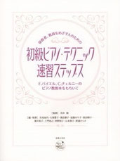 ピアノ教材：初級ピアノテクニック速習ステップス