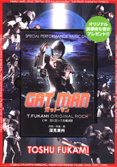 深見東州　半田晴久　DVD　GAT MAN (ガット・マン)