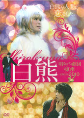 明るすぎる劇団・東州定期公演2010「白熊」DVD