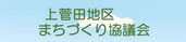 上菅田地区まちづくり！