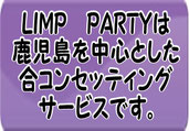 LIMP　PARTYは鹿児島を中心とした合コンセッティングサービスです。