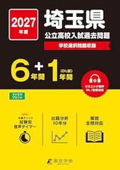 過去問題集,埼玉県立高校入試過去問題集