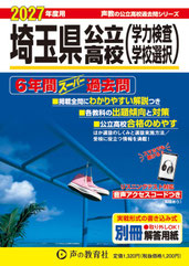 過去問題集,埼玉県立高校入試過去問,学力検査問題