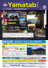 ハミングタイム山旅2025冬号