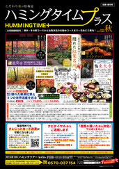 ハミングタイムプラス2025秋