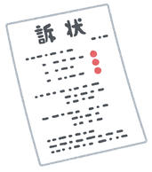 訴状はこちらから
