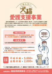 犬猫愛護支援事業【譲渡犬猫】チラシ