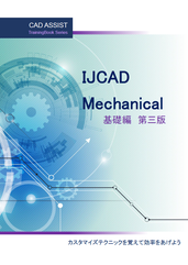 IJCAD　Mechanical　基礎　テキスト