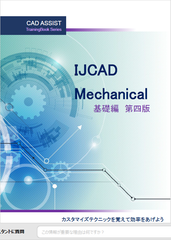 IJCAD　Mechanical　基礎　テキスト
