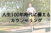 人生１００年時代に備えるカウンセリング