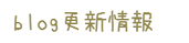 blogブログ更新情報 妙典 行徳 ベビマ