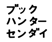 ブックハンターセンダイ