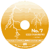 《No.7 大地を焦がす》