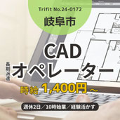 24-0172 岐阜市 企画提案 設計補助 完全週休2日 10時始業 CAD マーケティング 長期 クリエイティブ クリエイター