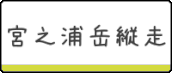 ③宮之浦岳縦走ツアーはこちら