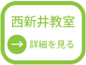 西新井教室の詳細を見る