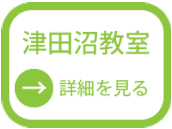 津田沼教室の詳細を見る