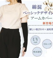 お待たせの綿混のアームカバーです  440円→180円(税込) 
