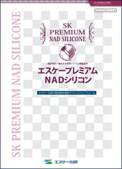 エスケープレミアムnadシリコンのカタログ