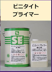 ビニタイトプライマー